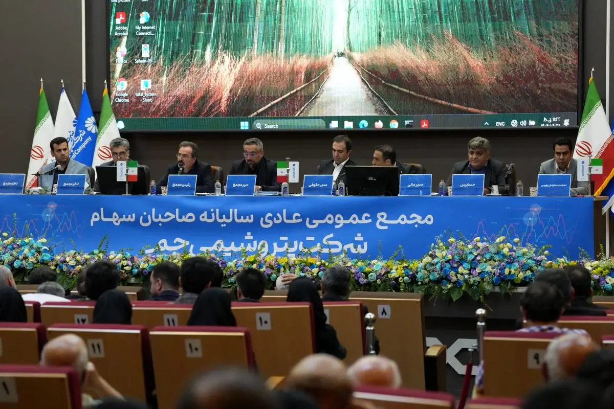 مجمع عمومی عادی سالیانه صاحبان سهام شرکت "پتروشیمی جم" برگزار شد