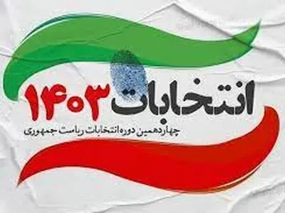 برگزاری فرایند انتخابات ریاست جمهوری استان مرکزی در 1068 شعبه اخذ رأی