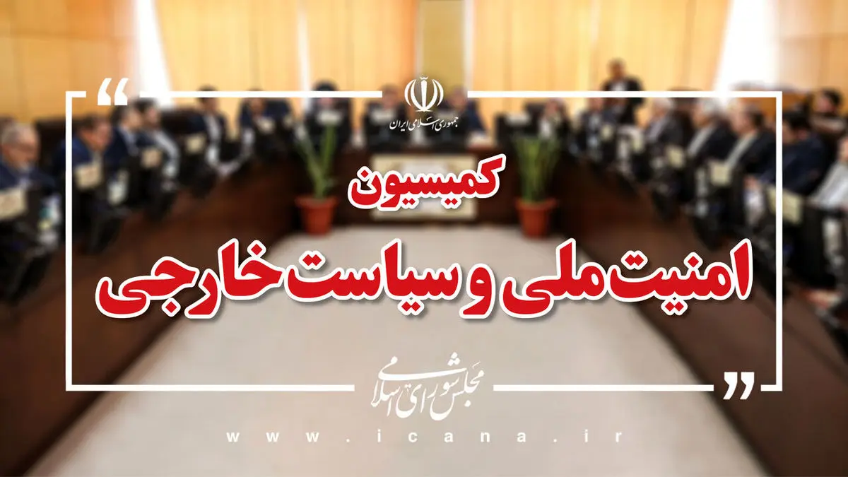 آخرین وضعیت امنیتی کشور در کمیسیون امنیت ملی مجلس بررسی می‌شود