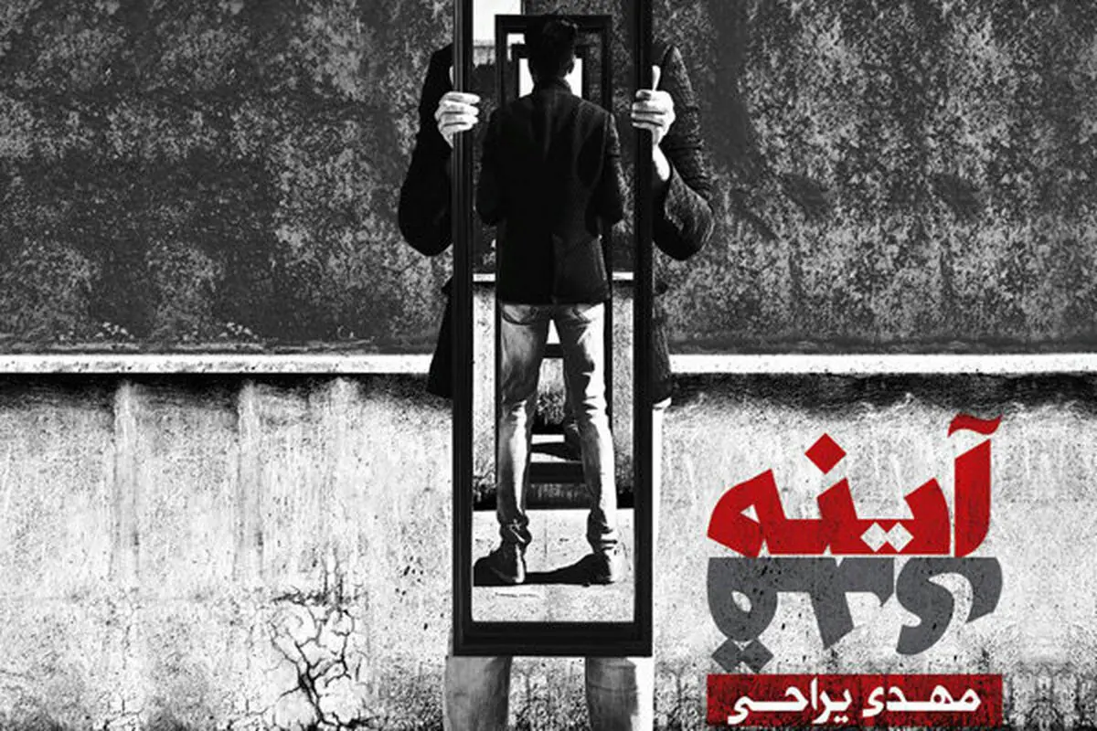 آلبوم «آینه قدی» با صدای مهدی یراحی به بازار آمد