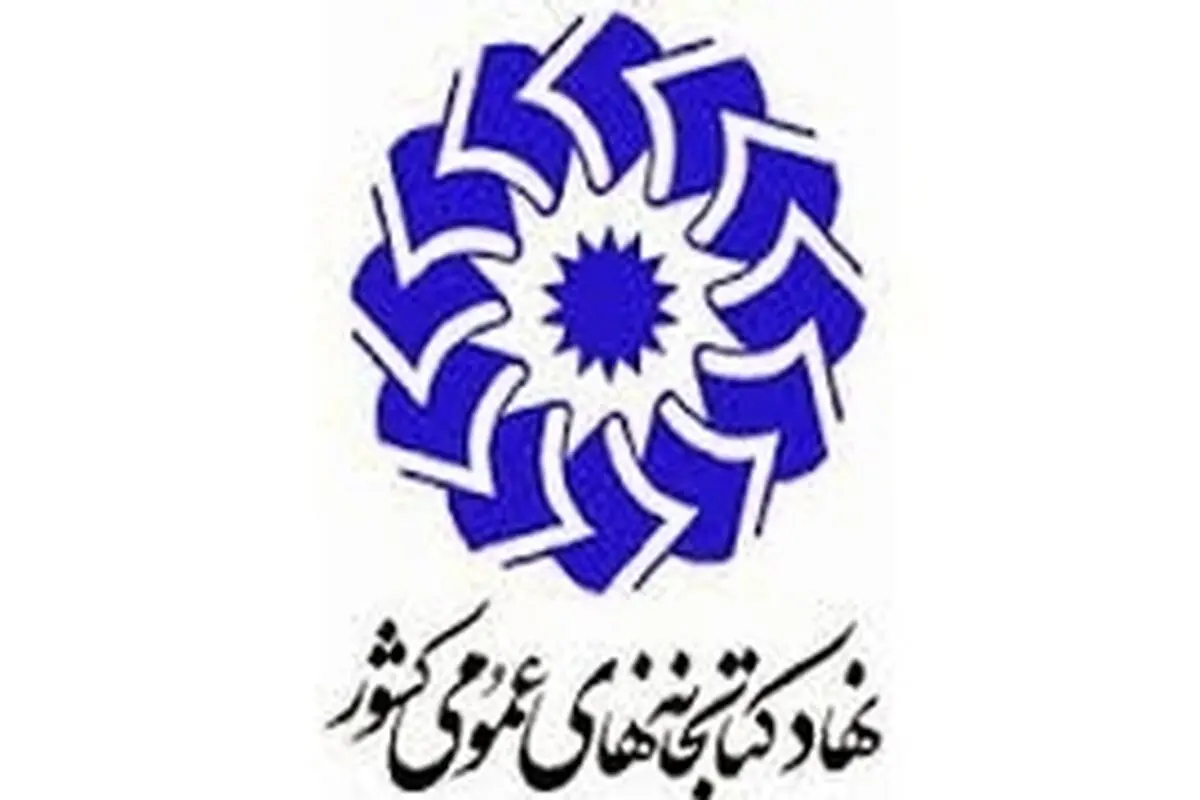 عضویت بیش از دو هزار نفر فعال و نیمه‌فعال در کتابخانه عمومی