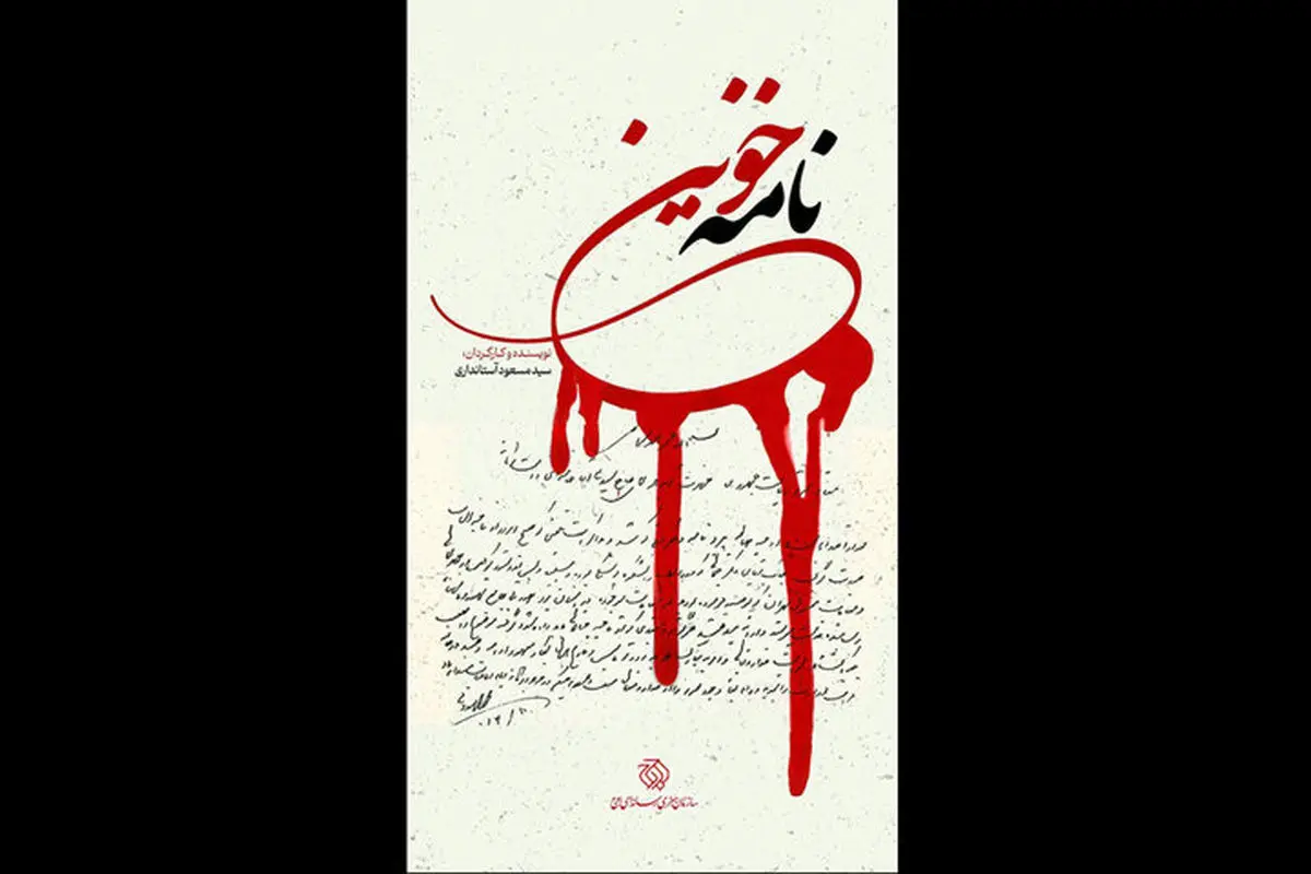 «نامه خونین» روی آنتن شبکه مستند