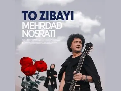 «تو زیبایی» اثر جدید مهرداد نصرتی+صوت