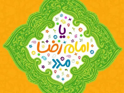 ۳۰ عکس نوشته تبریک ولادت حضرت امام رضا (ع)