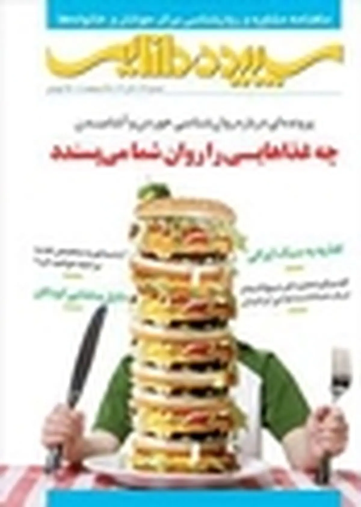 سپیده‌دانایی با موضوع «روان‌شناسی خوردن و آشامیدن» منتشر شد