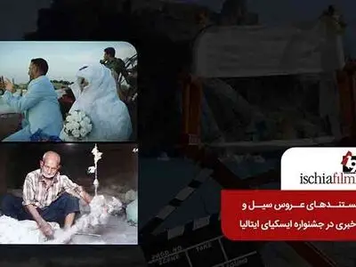 «روزهای بی‌خبری» و «عروس سیل» در جشنواره جهانی ایسکیای ایتالیا