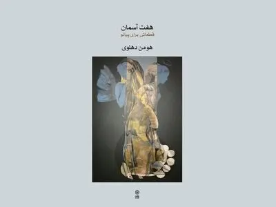 انتشار قطعاتی برای پیانو
