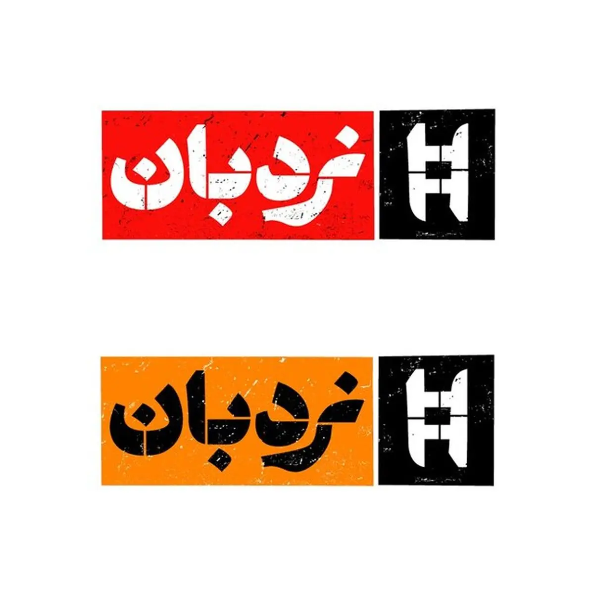 نردبان آغاز شد