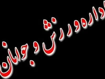 هیئت های ورزشی زرینه در انتظار تحقق وعده ها