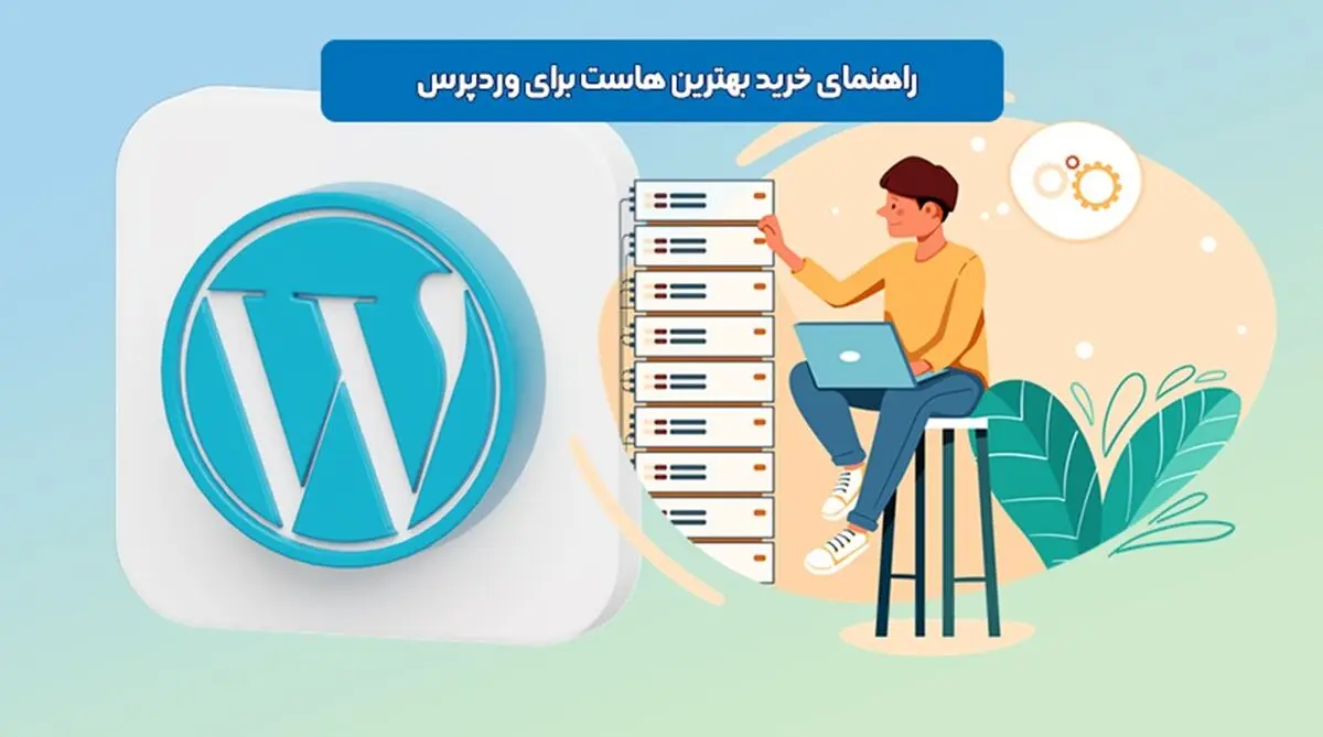 راهنمای خرید بهترین هاست وردپرس - 7 نکته مهم!