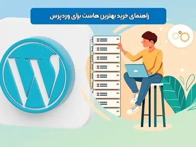 راهنمای خرید بهترین هاست وردپرس - 7 نکته مهم!