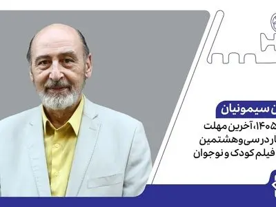 ۳۱ مرداد ۱۴۰۵، آخرین مهلت ثبت‌نام آثار در سی‌وهشتمین جشنواره فیلم کودک و نوجوان
