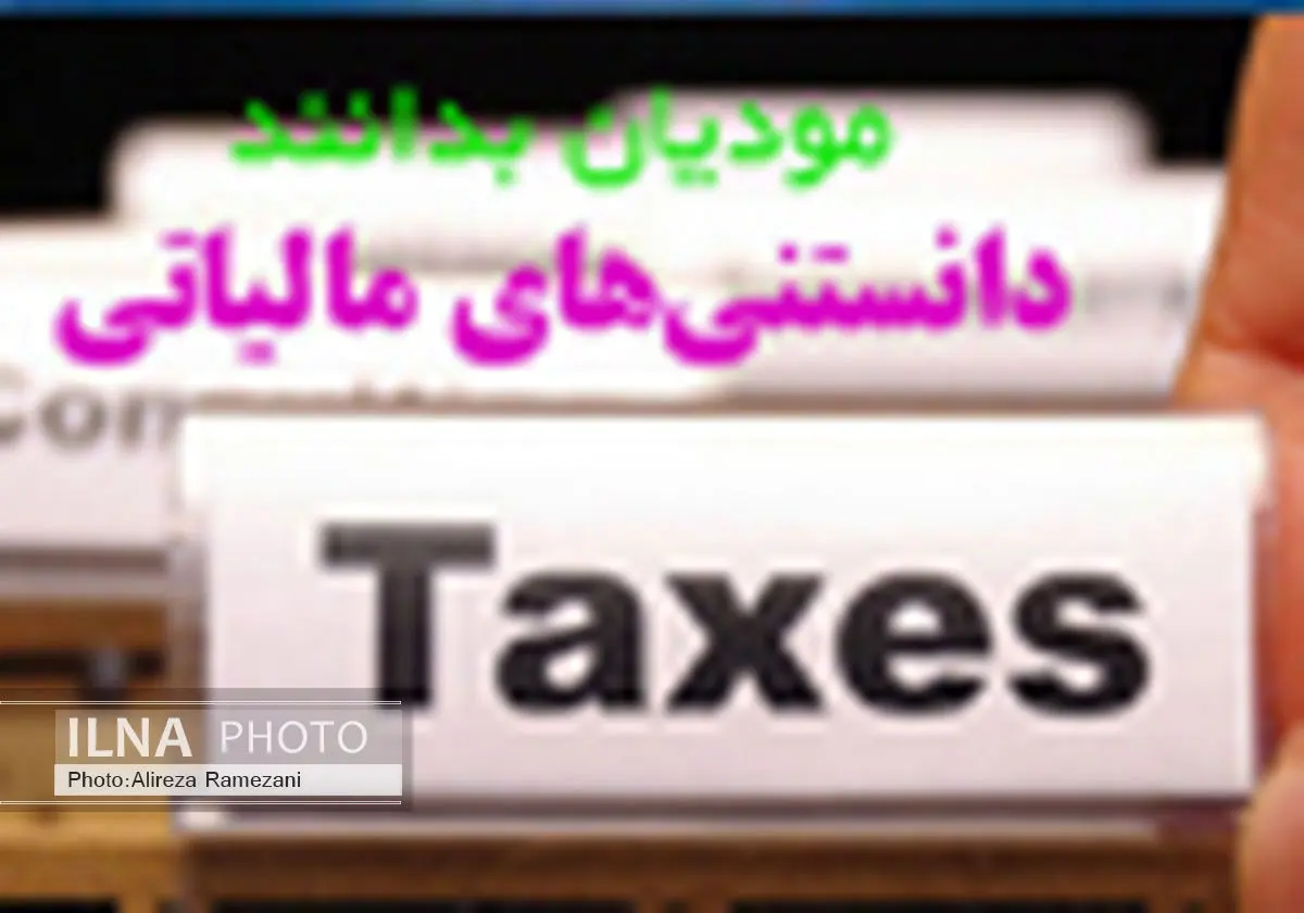 چگونه اختلافاتمان را با سازمان امور مالیاتی مرتفع کنیم