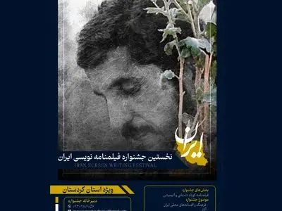 فراخوان نخستین جشنواره فیلمنامه‌نویسی«ایران»