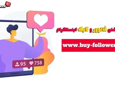 بالا بدون فالوور مهم تر است یا لایک ها ؟
