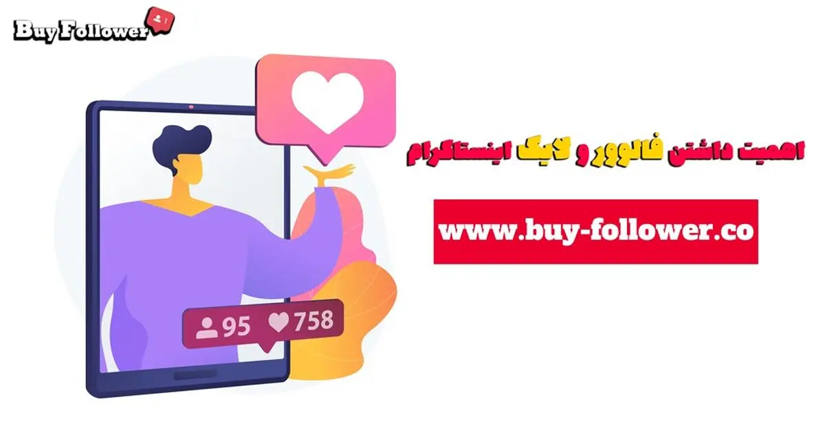 بالا بدون فالوور مهم تر است یا لایک ها ؟