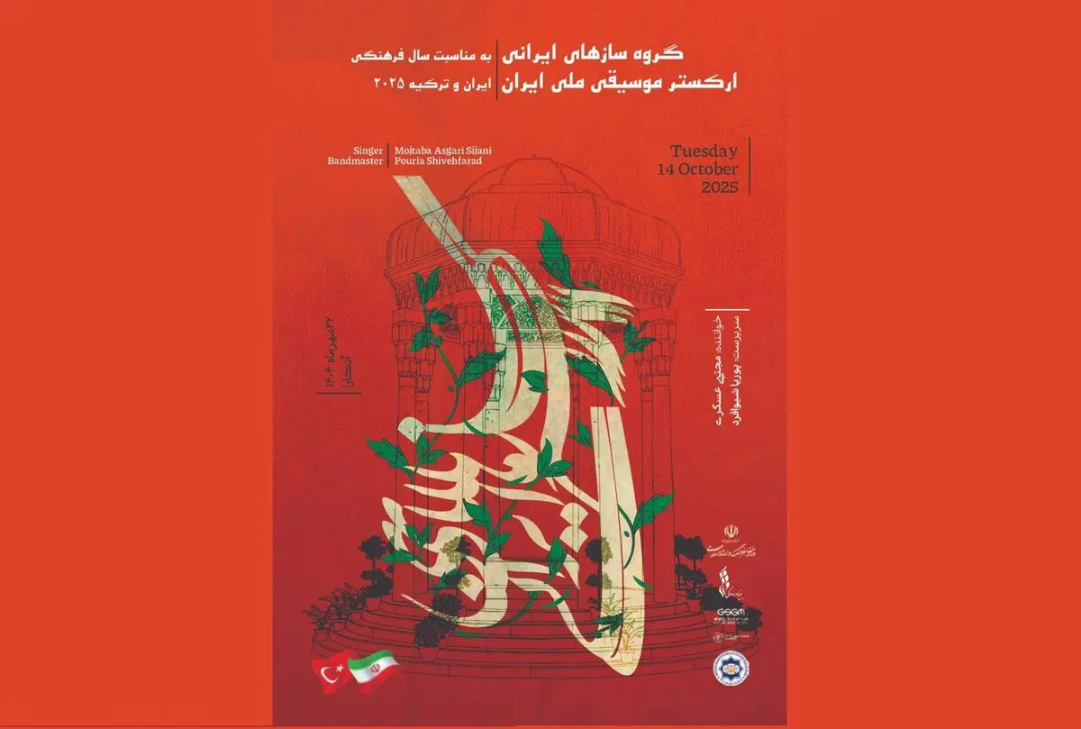 ارکستر ملی ایران در آنکارا می‌نوازد