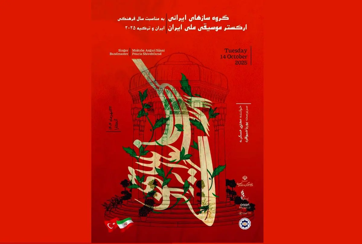 ارکستر ملی ایران در آنکارا می‌نوازد