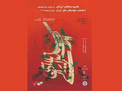 ارکستر ملی ایران در آنکارا می‌نوازد