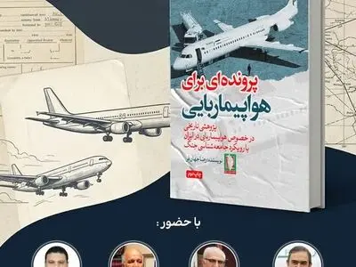 کتاب «پرونده‌ای برای هواپیماربایی» نقد می‌شود