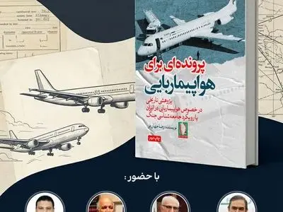 کتاب «پرونده‌ای برای هواپیماربایی» نقد می‌شود