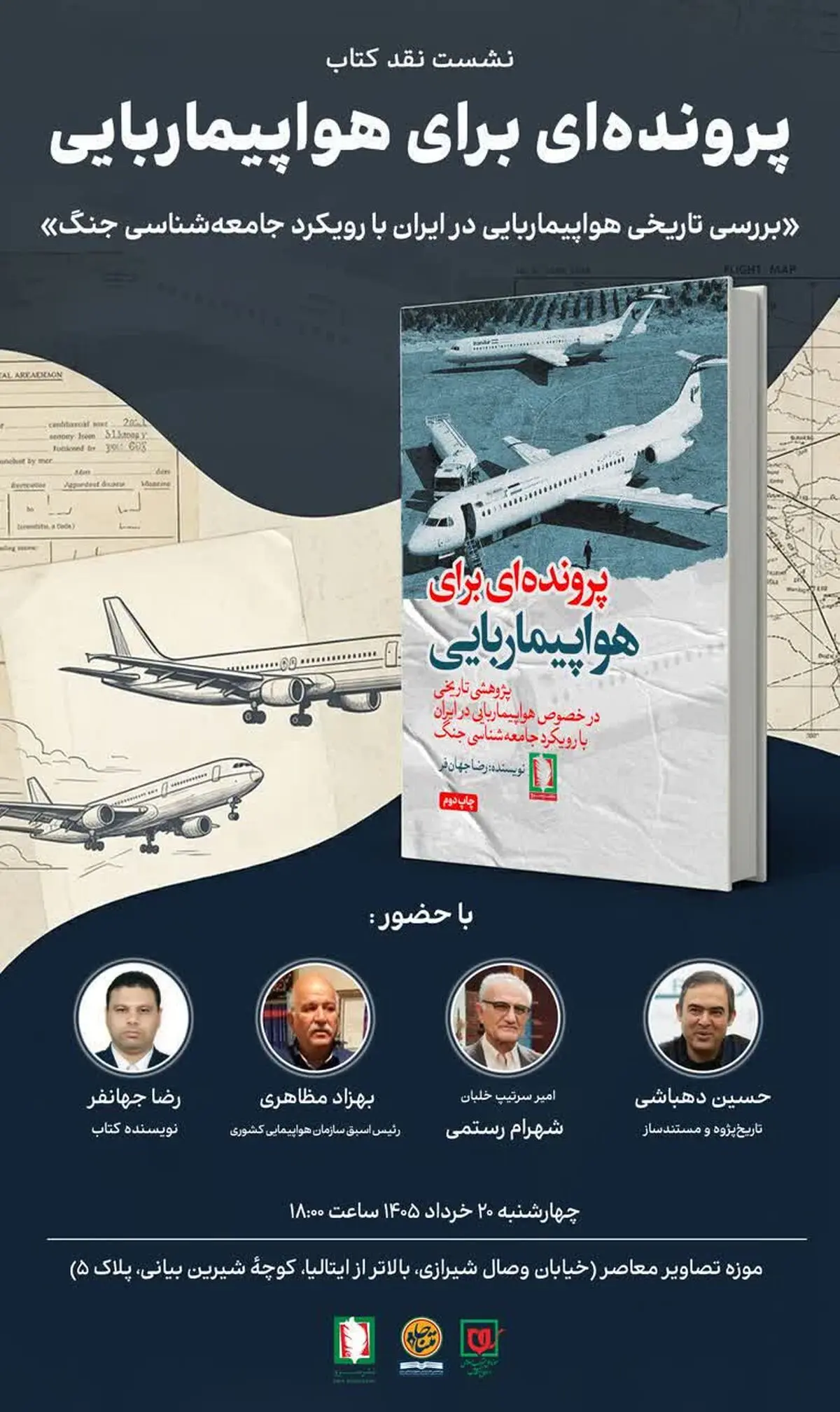 کتاب «پرونده‌ای برای هواپیماربایی» نقد می‌شود
