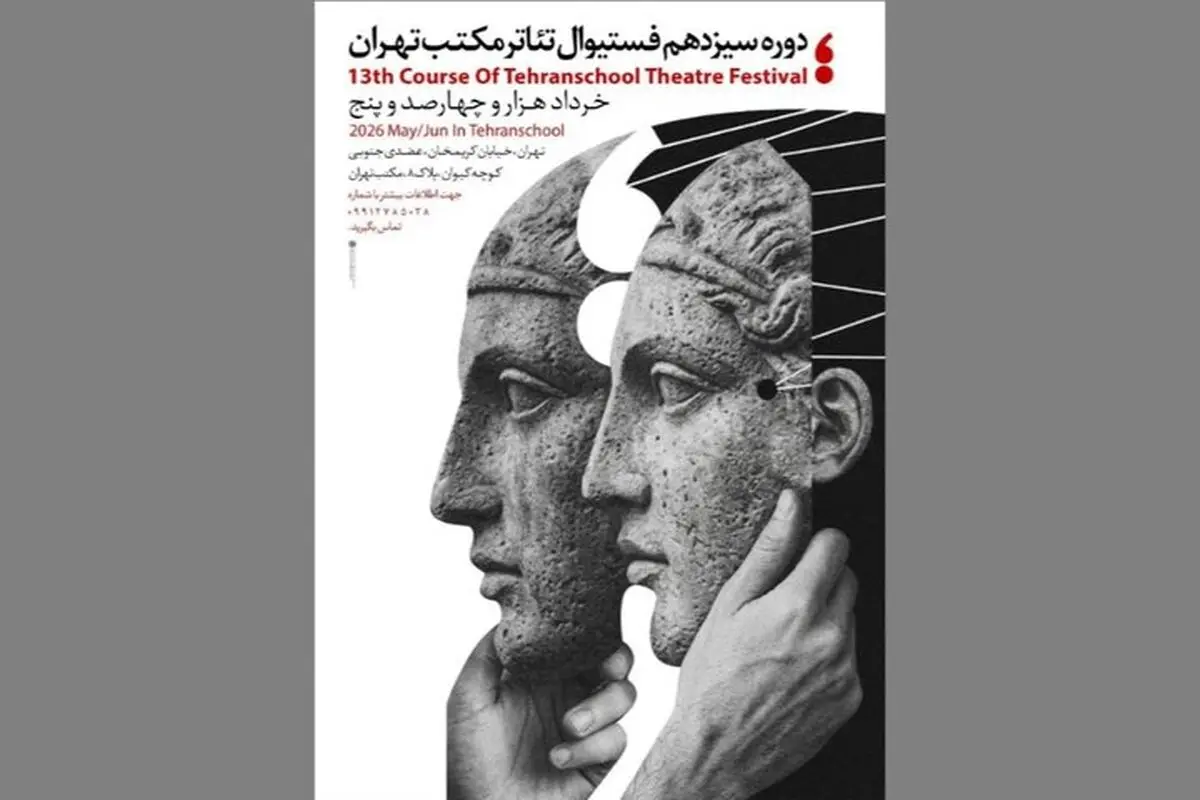 جشنواره تئاتر مکتب تهران برگزار می‌شود