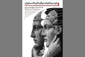 جشنواره تئاتر مکتب تهران برگزار می‌شود