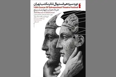 جشنواره تئاتر مکتب تهران برگزار می‌شود
