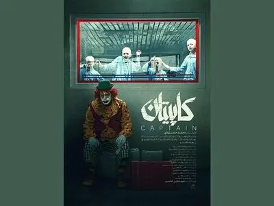 پوستر «کاپیتان» رونمایی شد