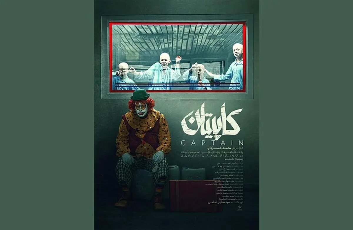 پوستر «کاپیتان» رونمایی شد