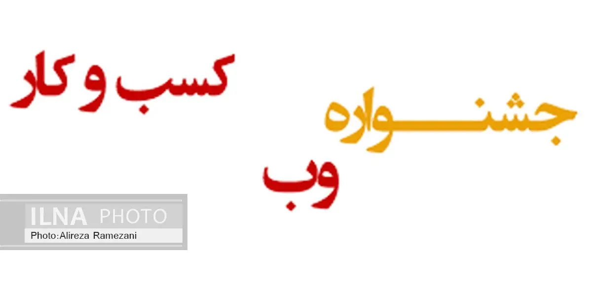برگزاری نشست هماهنگی ارزیابان جشنواره وب و کسب و کار