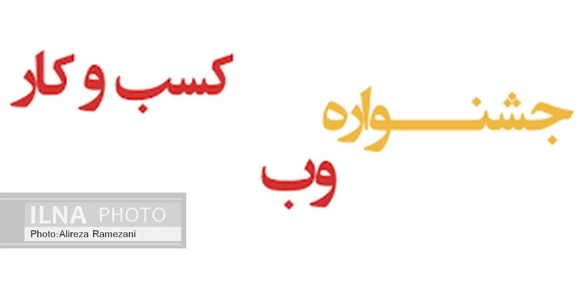 برگزاری نشست هماهنگی ارزیابان جشنواره وب و کسب و کار