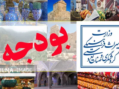 سهم ۱۲۷۹ میلیارد تومانی میراث‌فرهنگی، گردشگری و صنایع دستی از بودجه ۹۹