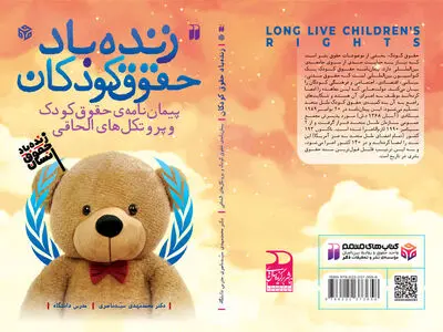 کتاب "زنده باد حقوق کودکان" منتشر شد