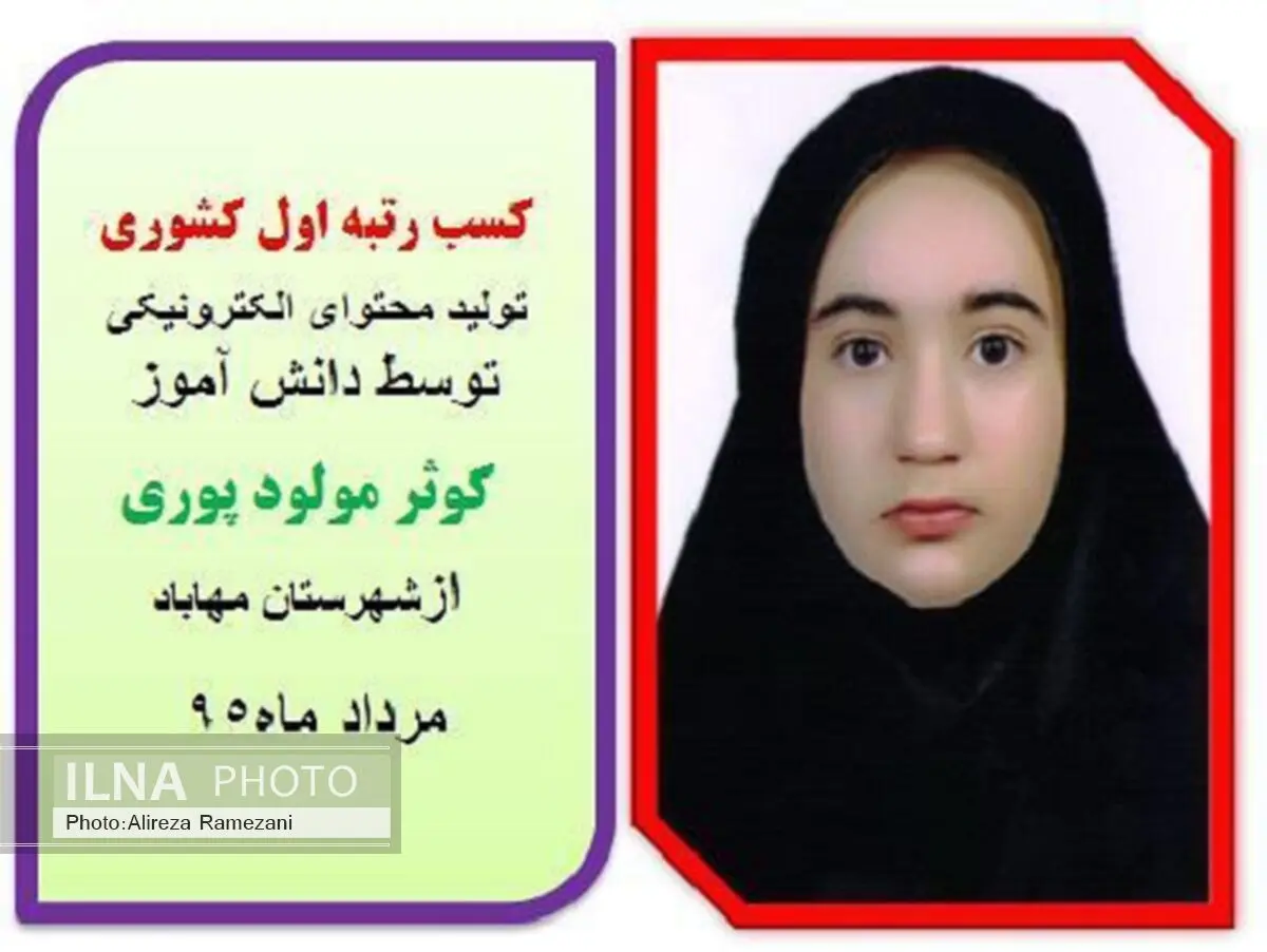 کسب رتبه اول کشوری تولید محتوای الکترونیکی توسط دانش آموز مهابادی