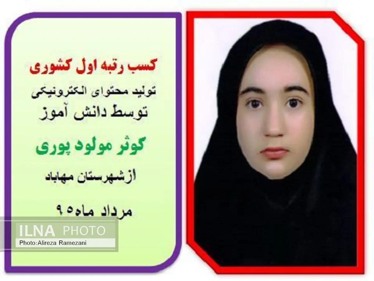 کسب رتبه اول کشوری تولید محتوای الکترونیکی توسط دانش آموز مهابادی
