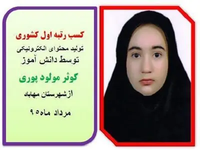 کسب رتبه اول کشوری تولید محتوای الکترونیکی توسط دانش آموز مهابادی