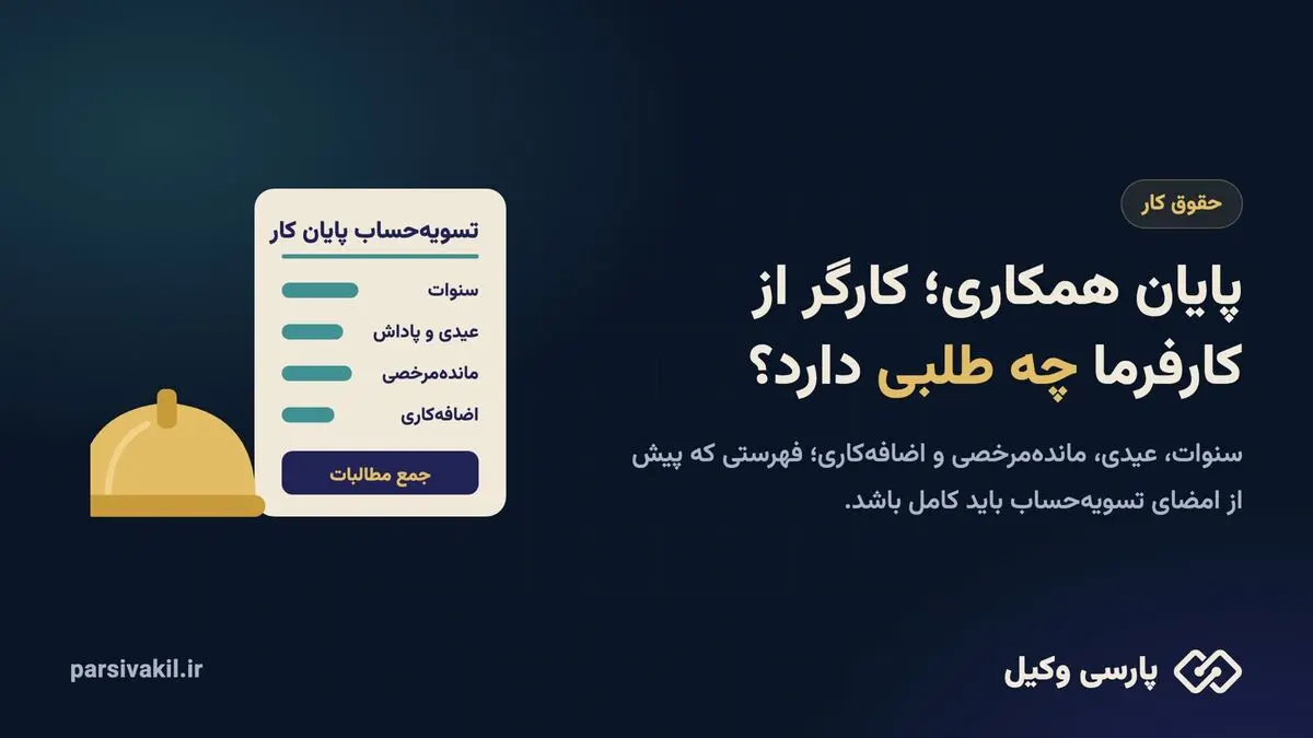 پایان همکاری؛ کارگر از کارفرما چه طلبی دارد؟

