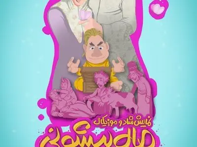 پیش‌فروش بلیت‌های «ماه‌پیشونی» آغاز شد/رونمایی از پوستر نمایش