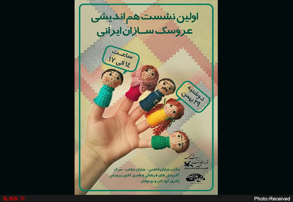 اولین نشست هم‌اندیشی عروسک‌سازان ایرانی برگزار می‌شود