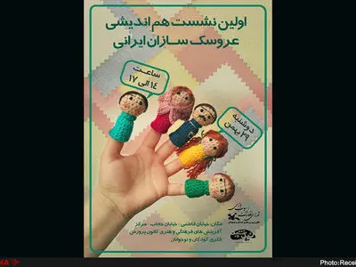 اولین نشست هم‌اندیشی عروسک‌سازان ایرانی برگزار می‌شود