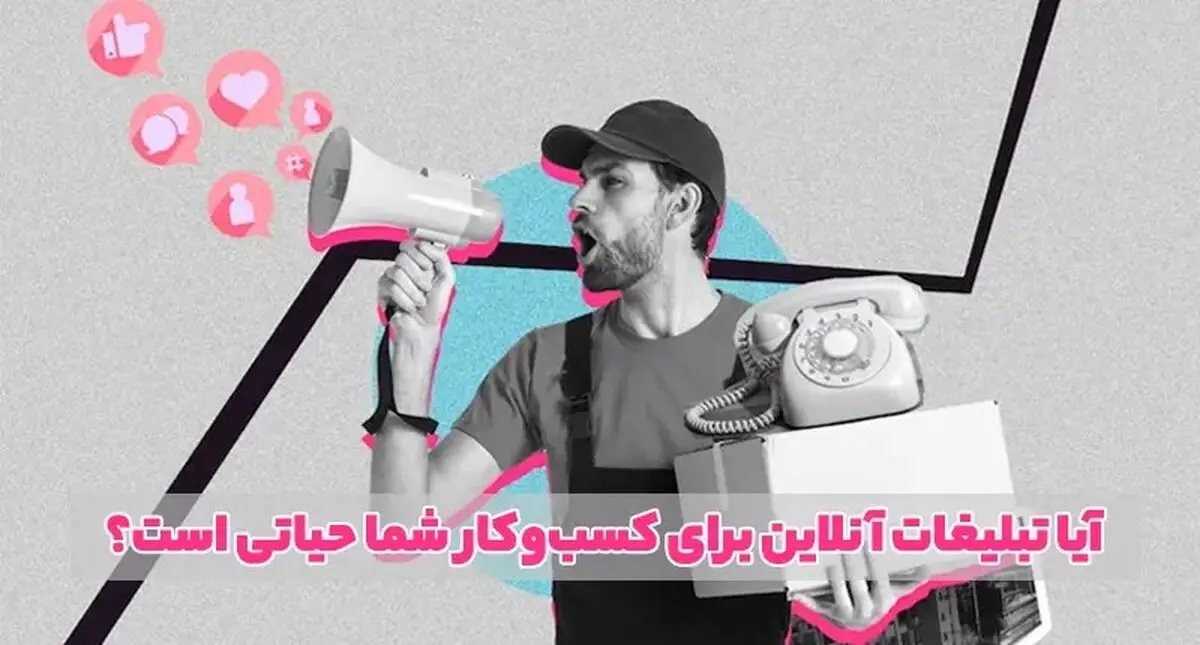 آیا تبلیغات آنلاین برای کسب‌وکار شما حیاتی است؟