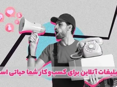 آیا تبلیغات آنلاین برای کسب‌وکار شما حیاتی است؟