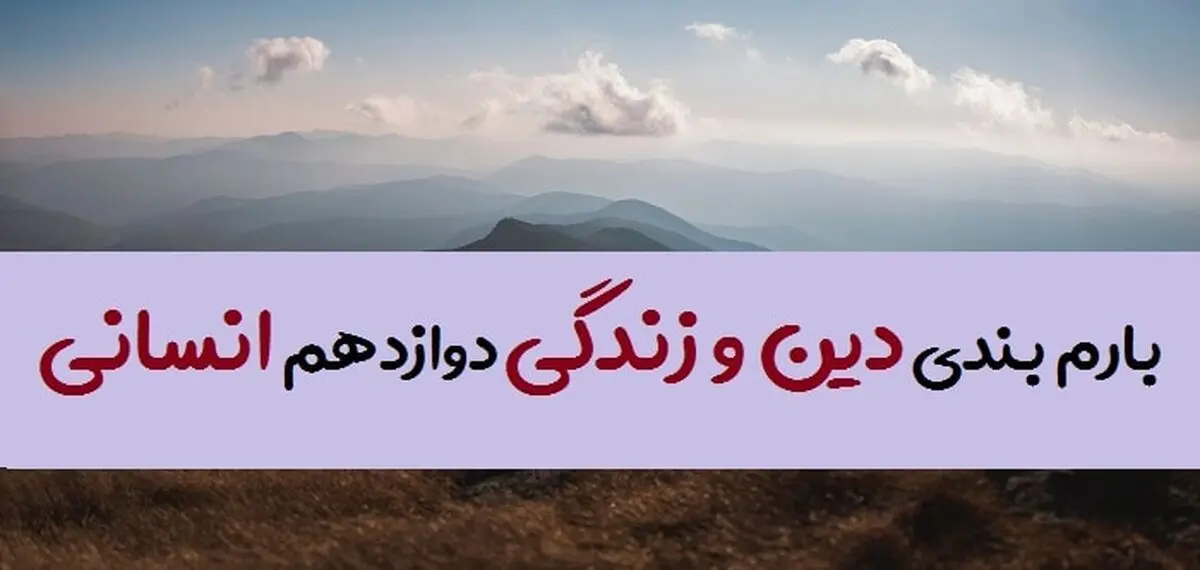 بارم بندی دینی دوازدهم انسانی ۱۴۰۳ [خرداد-شهریور-دی]
