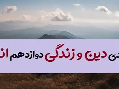 بارم بندی دینی دوازدهم انسانی ۱۴۰۳ [خرداد-شهریور-دی]