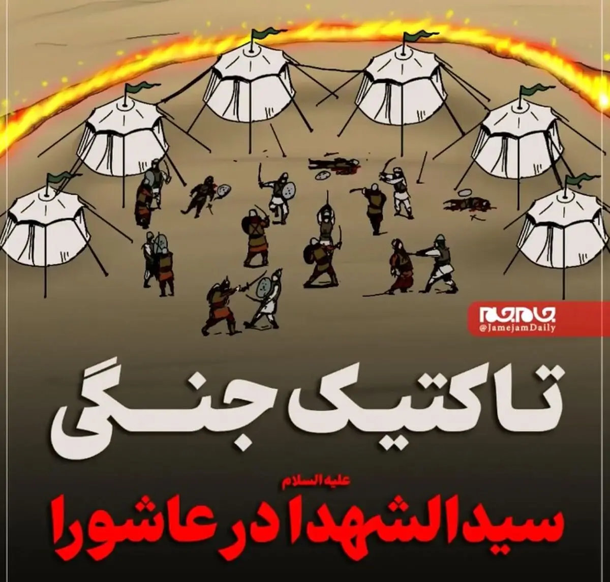 تاکتیک جنگی سیدالشهدا علیه‌السلام در عاشورا + فیلم