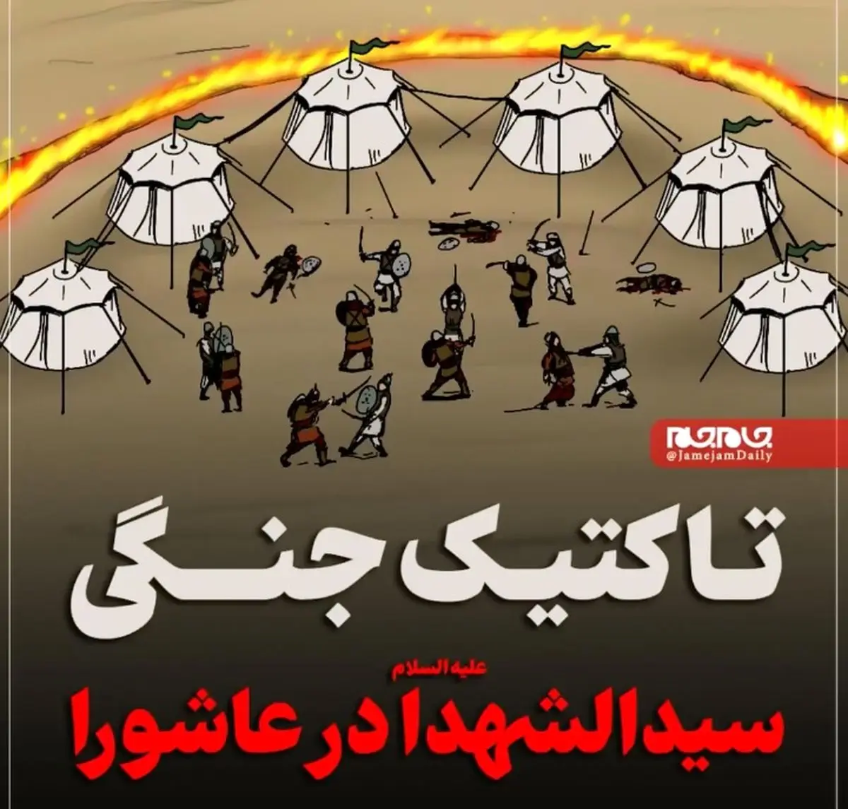 تاکتیک جنگی سیدالشهدا علیه‌السلام در عاشورا + فیلم