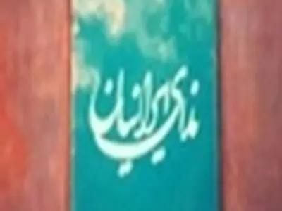 اعضای شورای مرکزی حزب ندای ایرانیان مشخص شدند
