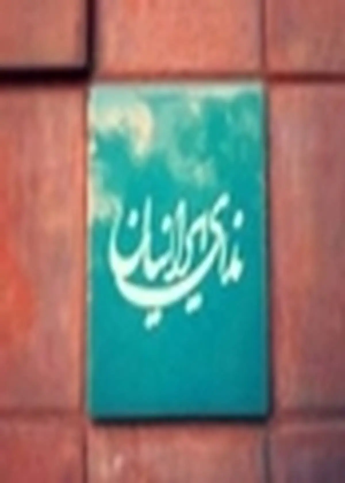 اعضای شورای مرکزی حزب ندای ایرانیان مشخص شدند